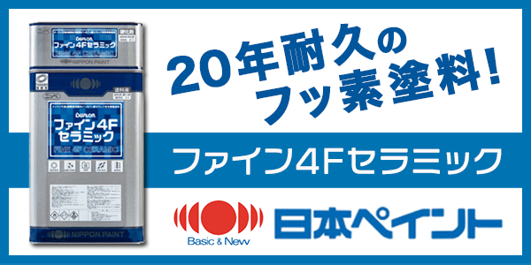 日本ペイント ファイン4Fセラミック | 横浜市都筑区の外壁塗装・屋根