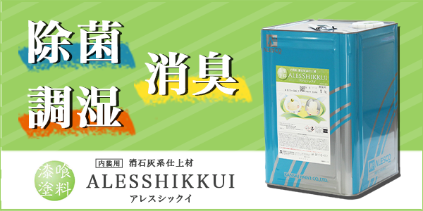 室内を漆喰塗装で除菌・除湿・脱臭！　関西ペイント アレスシックイ